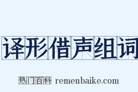 译形借声组词是什么意思的图片